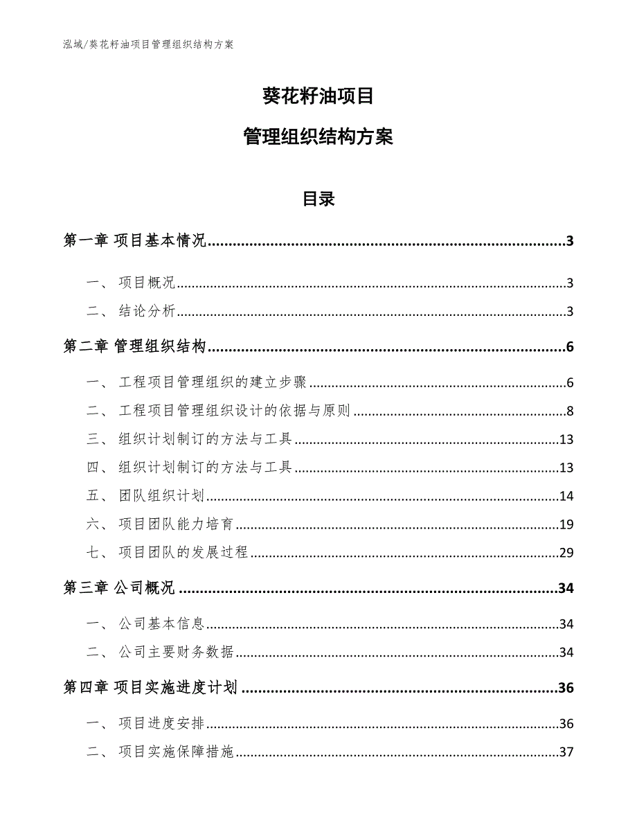 葵花籽油项目管理组织结构方案_第1页