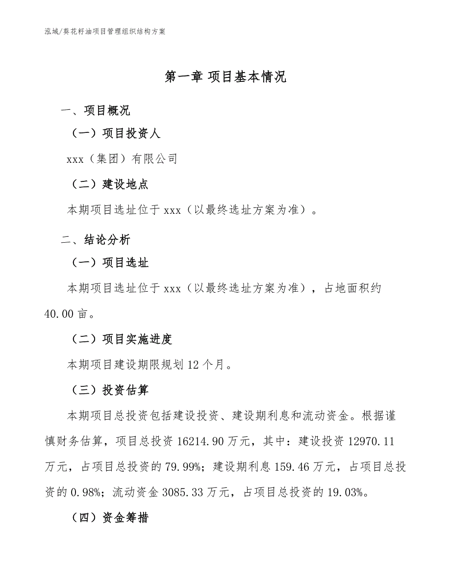 葵花籽油项目管理组织结构方案_第3页