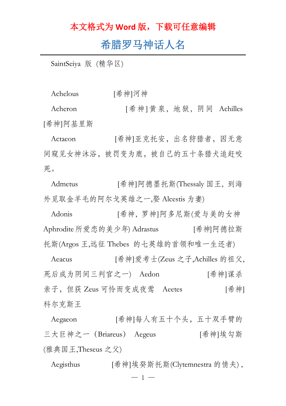 希腊罗马神话人名_第1页