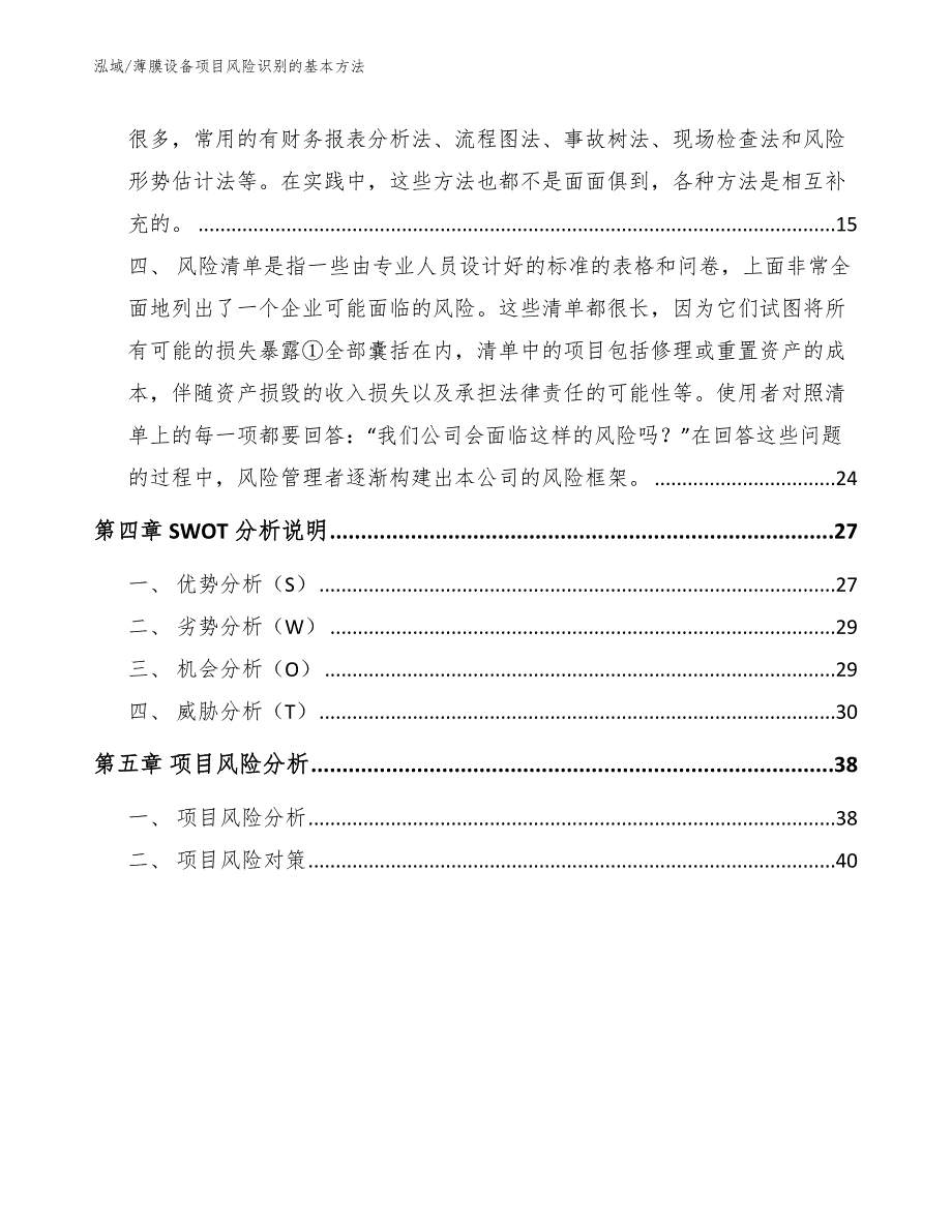 薄膜设备项目风险识别的基本方法（范文）_第2页