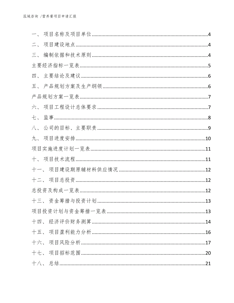 营养餐项目申请汇报_模板范本_第2页