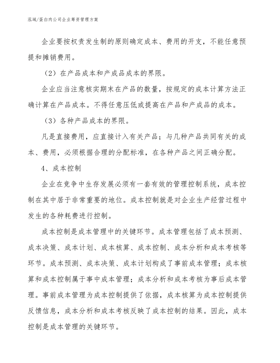 蛋白肉公司企业筹资管理方案_第4页