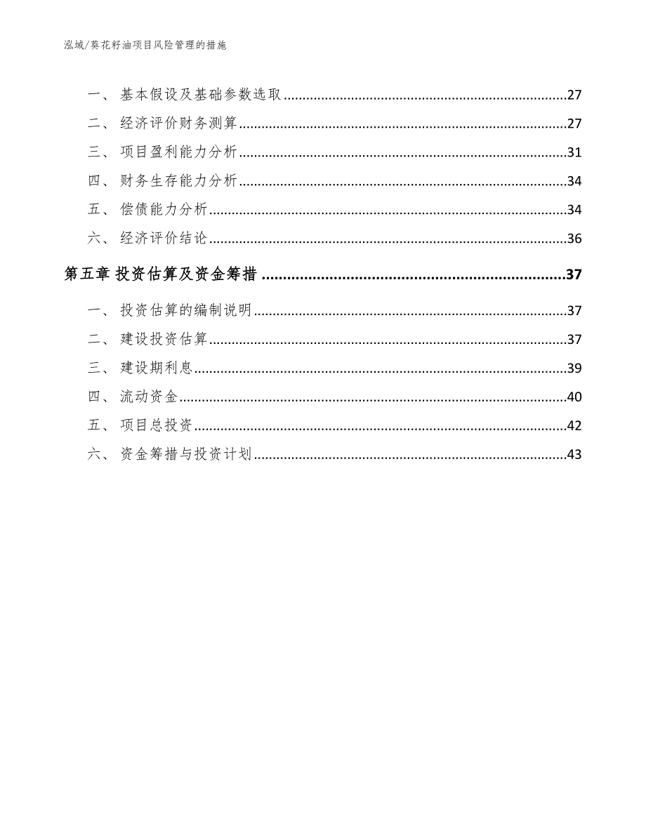 葵花籽油项目风险管理的措施（范文）_第2页