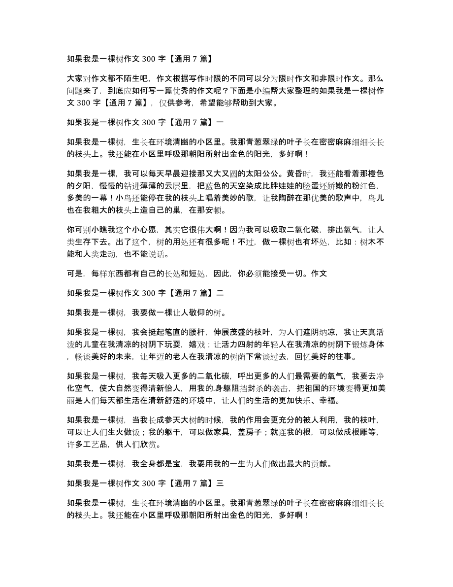 如果我是一棵树作文300字通用7篇_第1页