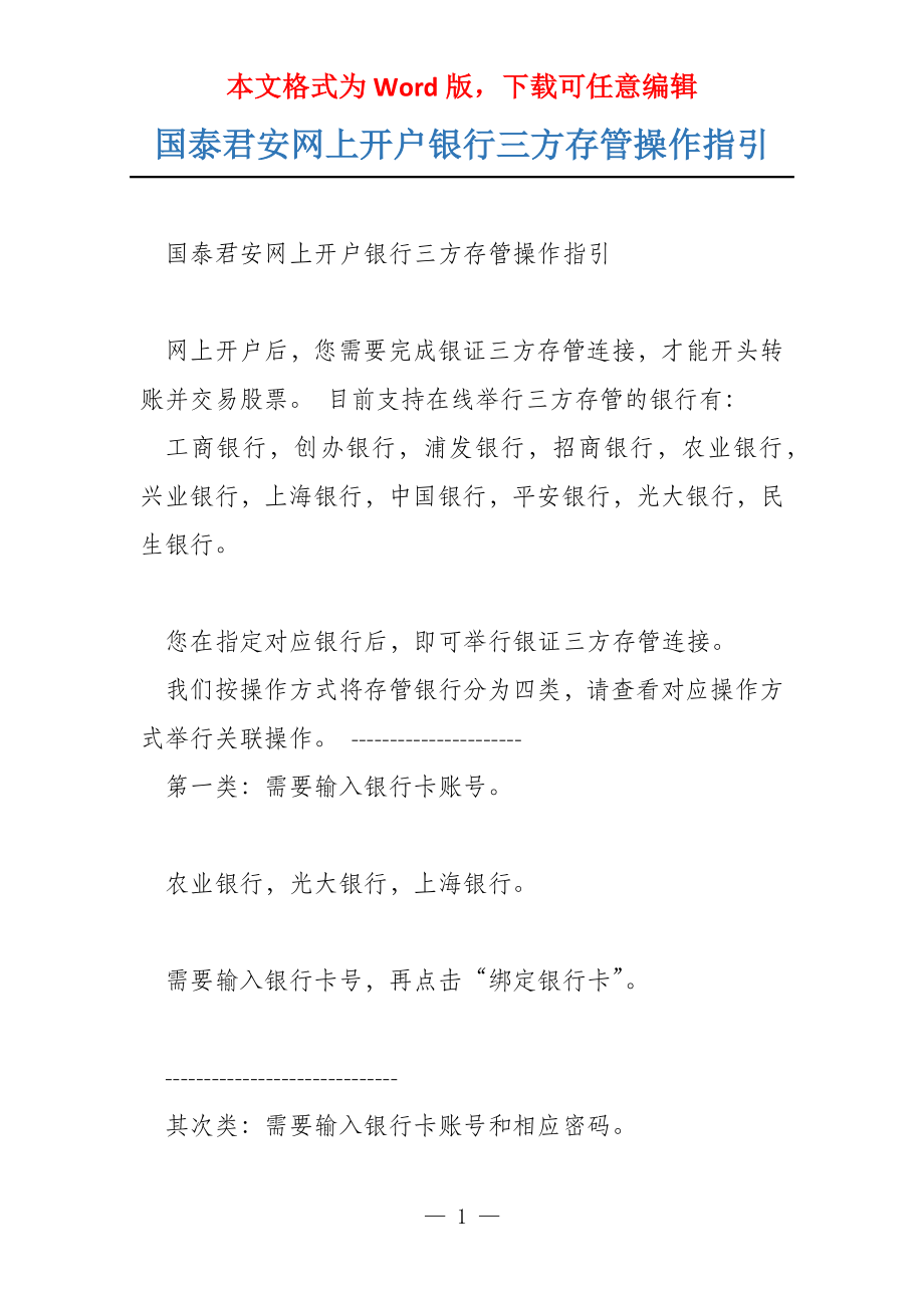 国泰君安网上开户银行三方存管操作指引_第1页