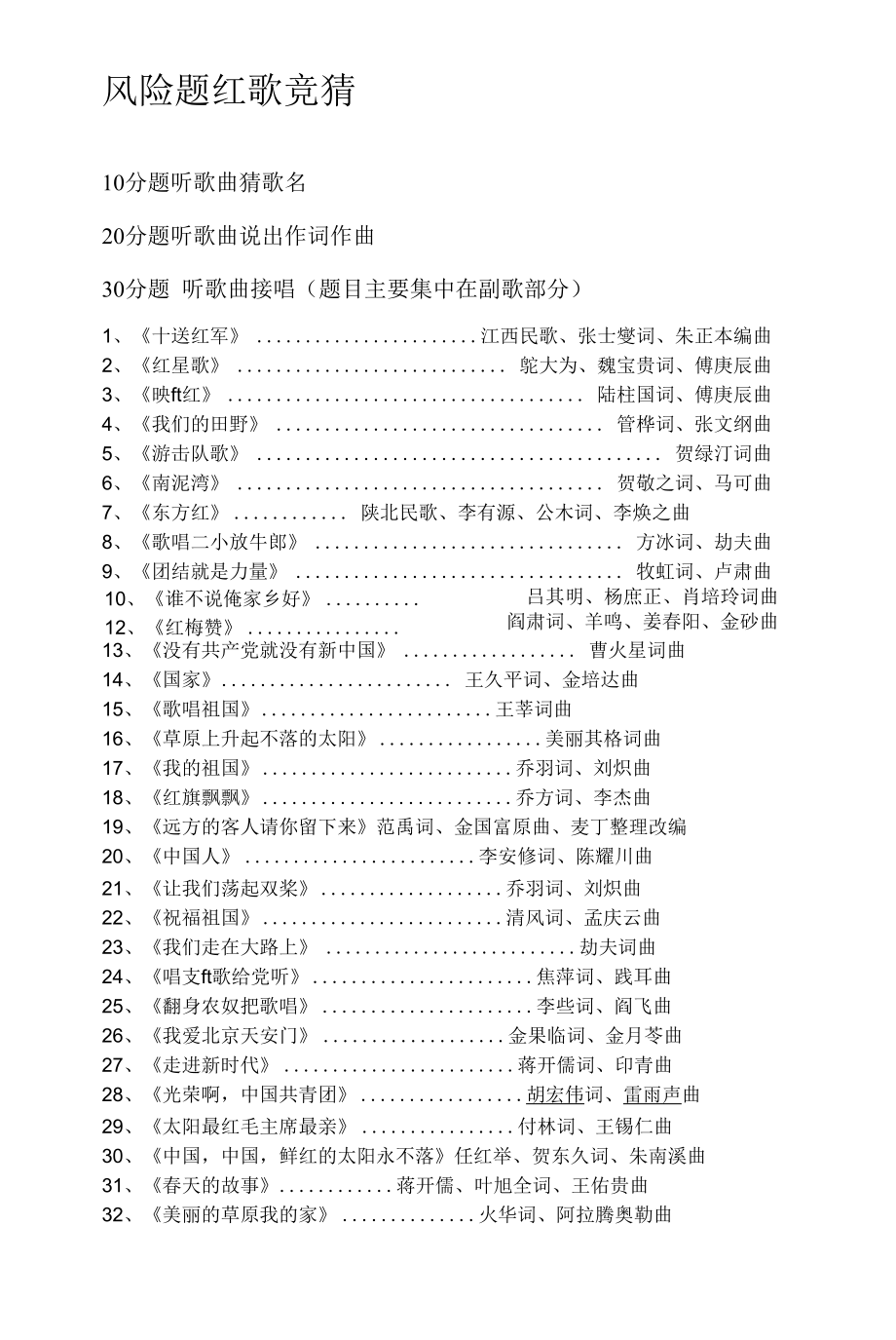 党史知识竞赛风险题红歌竞猜_第1页