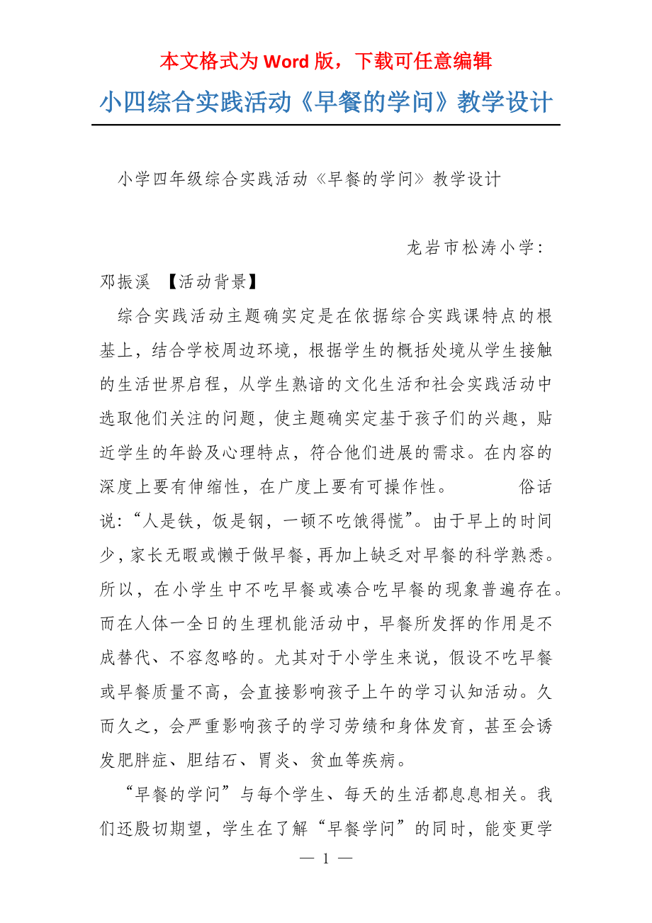 小四综合实践活动《早餐的学问》教学设计_第1页