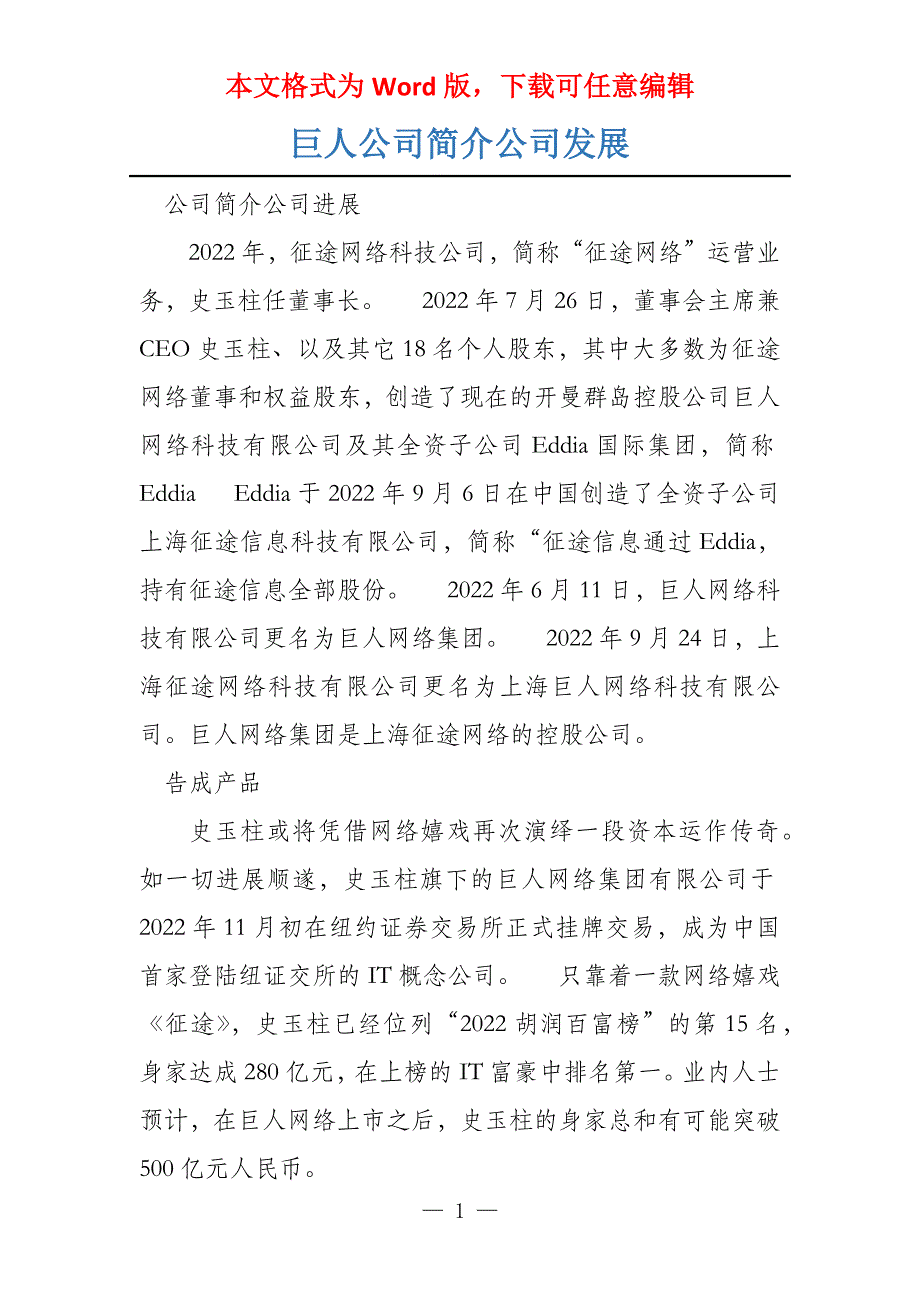 巨人公司简介公司发展_第1页