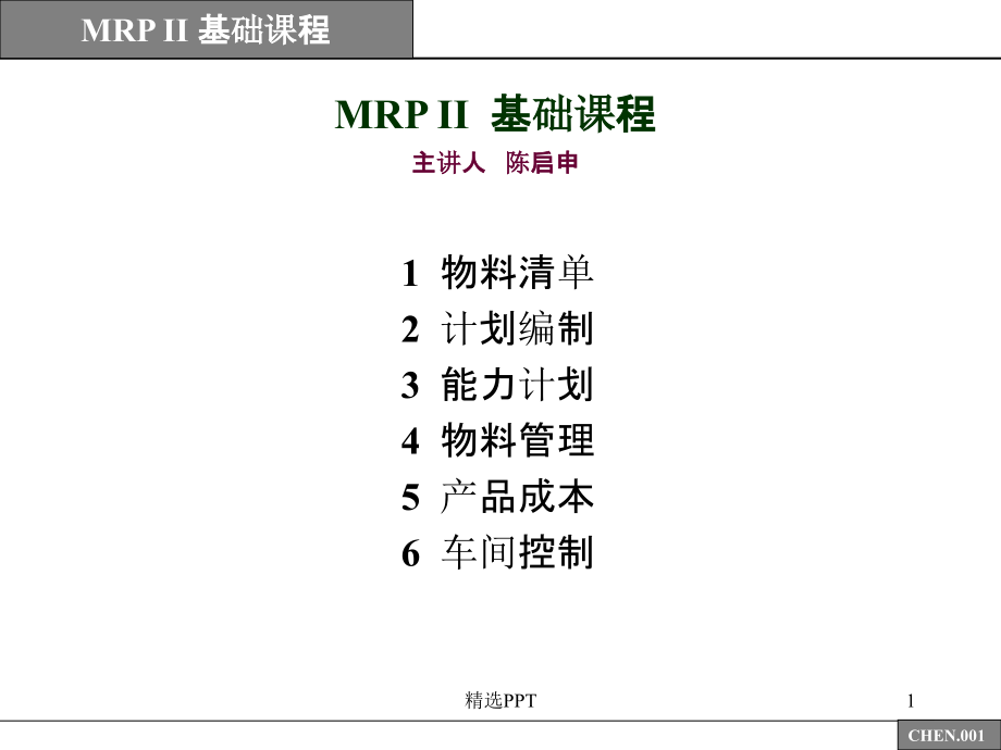 《mrp基础课程》PPT课件_第1页