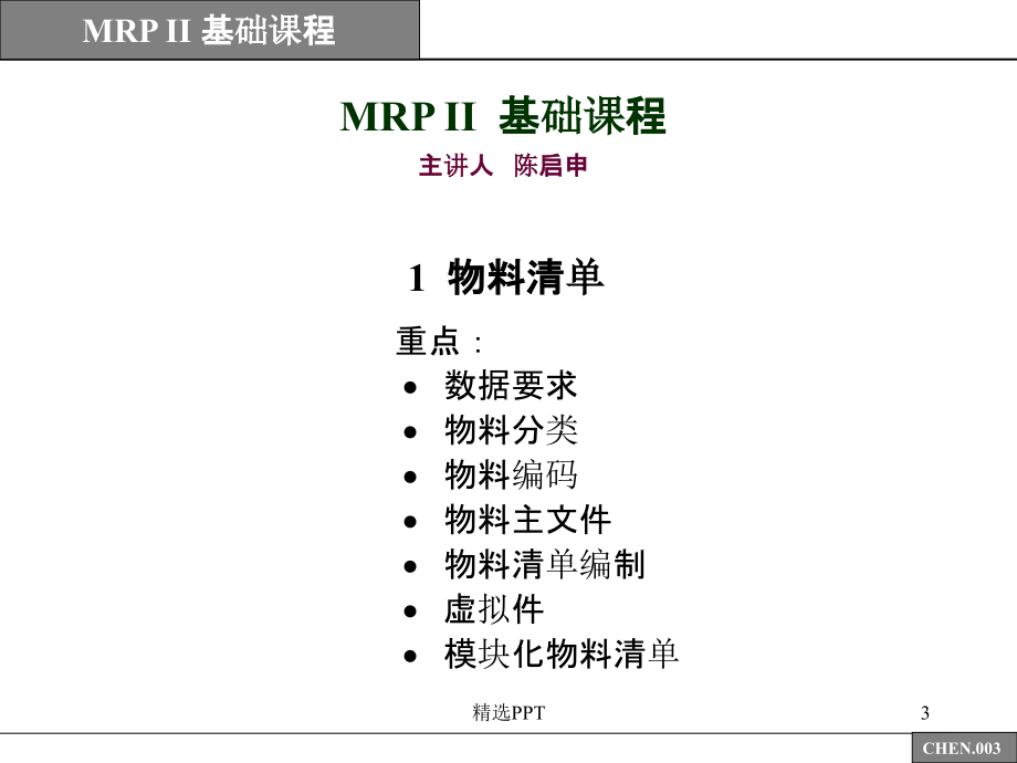 《mrp基础课程》PPT课件_第3页