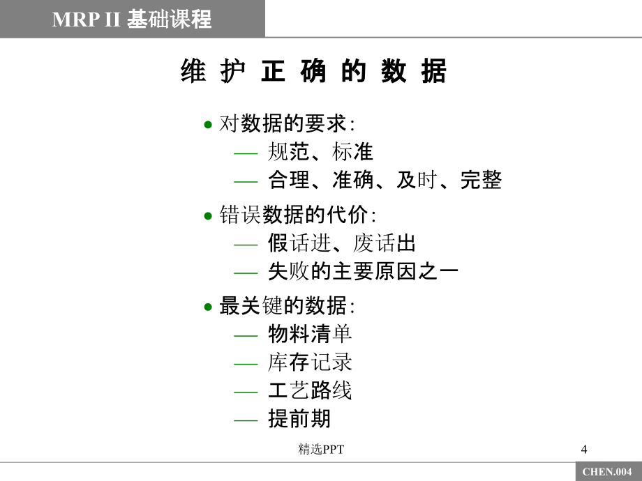 《mrp基础课程》PPT课件_第4页