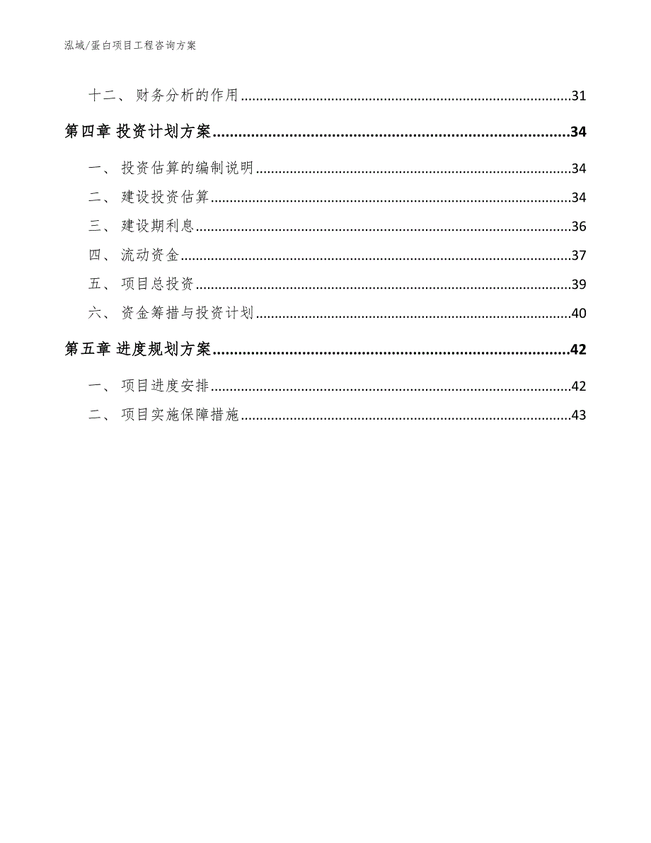 蛋白项目工程咨询方案【参考】_第3页