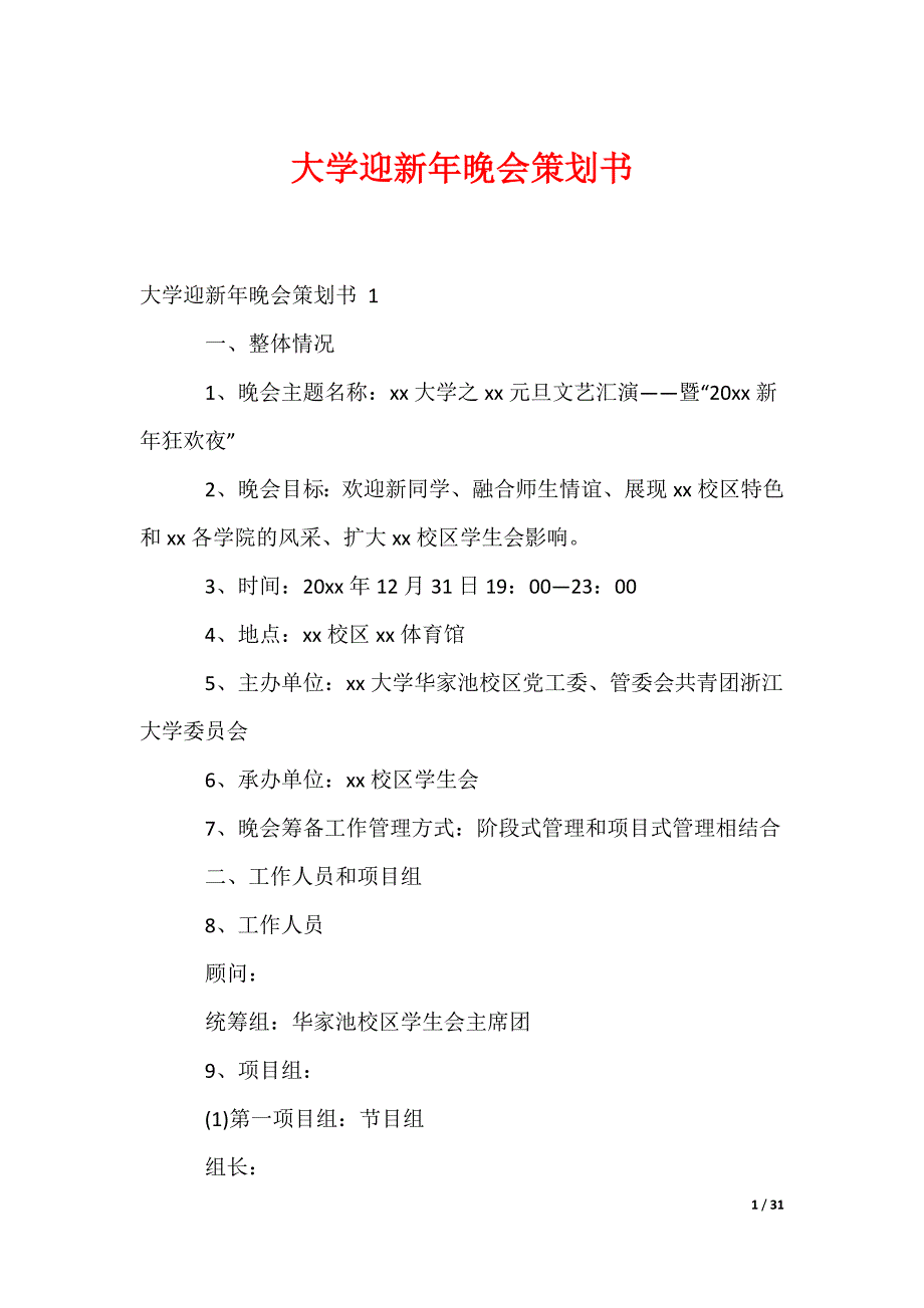 大学迎新年晚会策划书_第1页