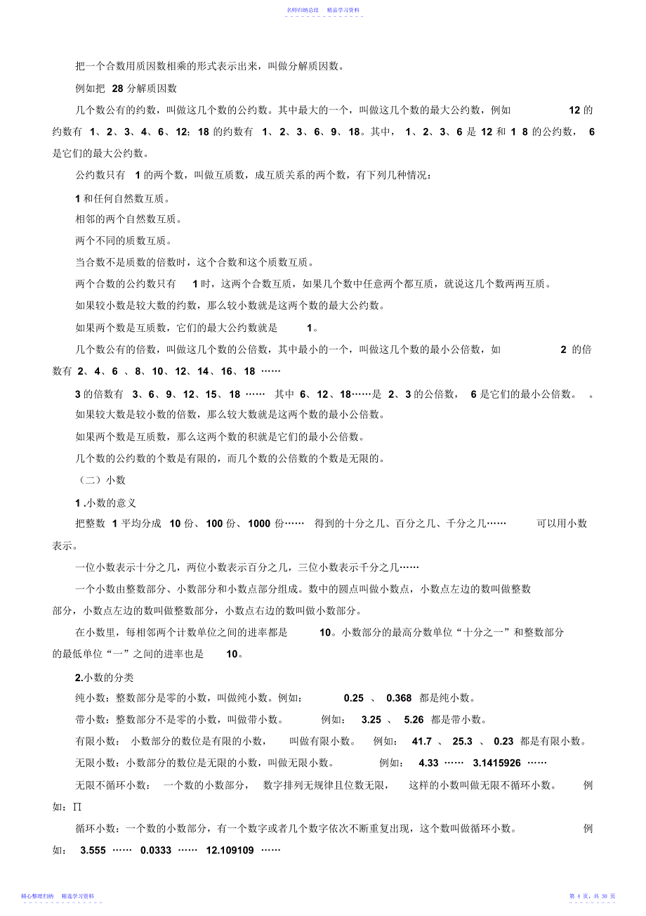 2022年【数学】小学数学总复习知识整理_第4页