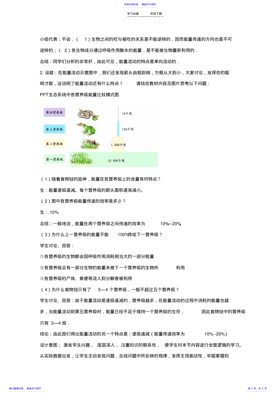 2022年《能量流动和物质循环》教案_第4页