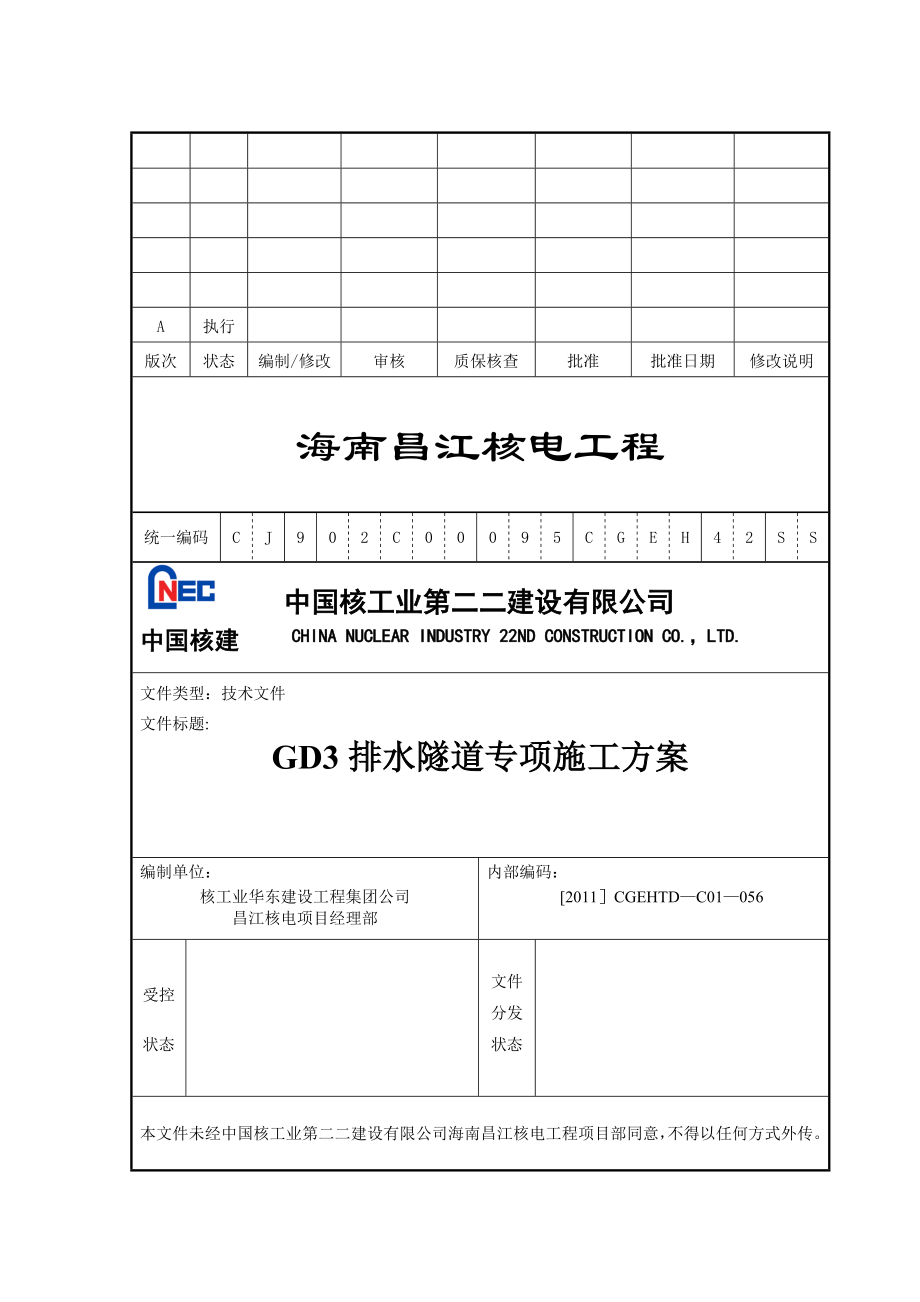 核电工程排水隧道专项施工方案_第1页