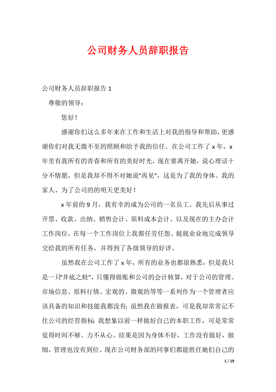 公司财务人员辞职报告_3_第1页