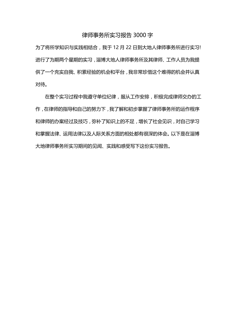 律师事务所实习报告3000字（一）_第1页