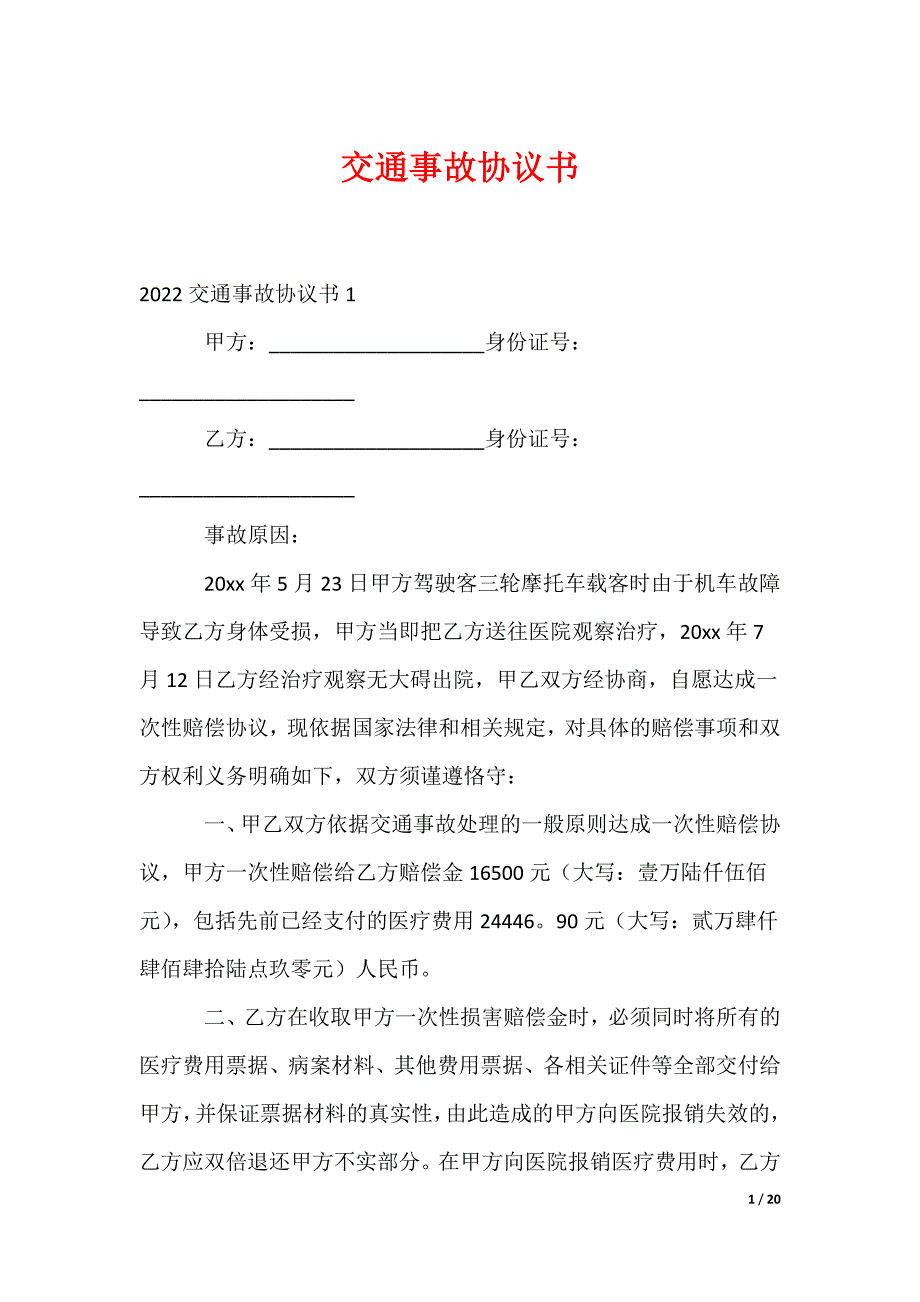 交通事故协议书_1_第1页