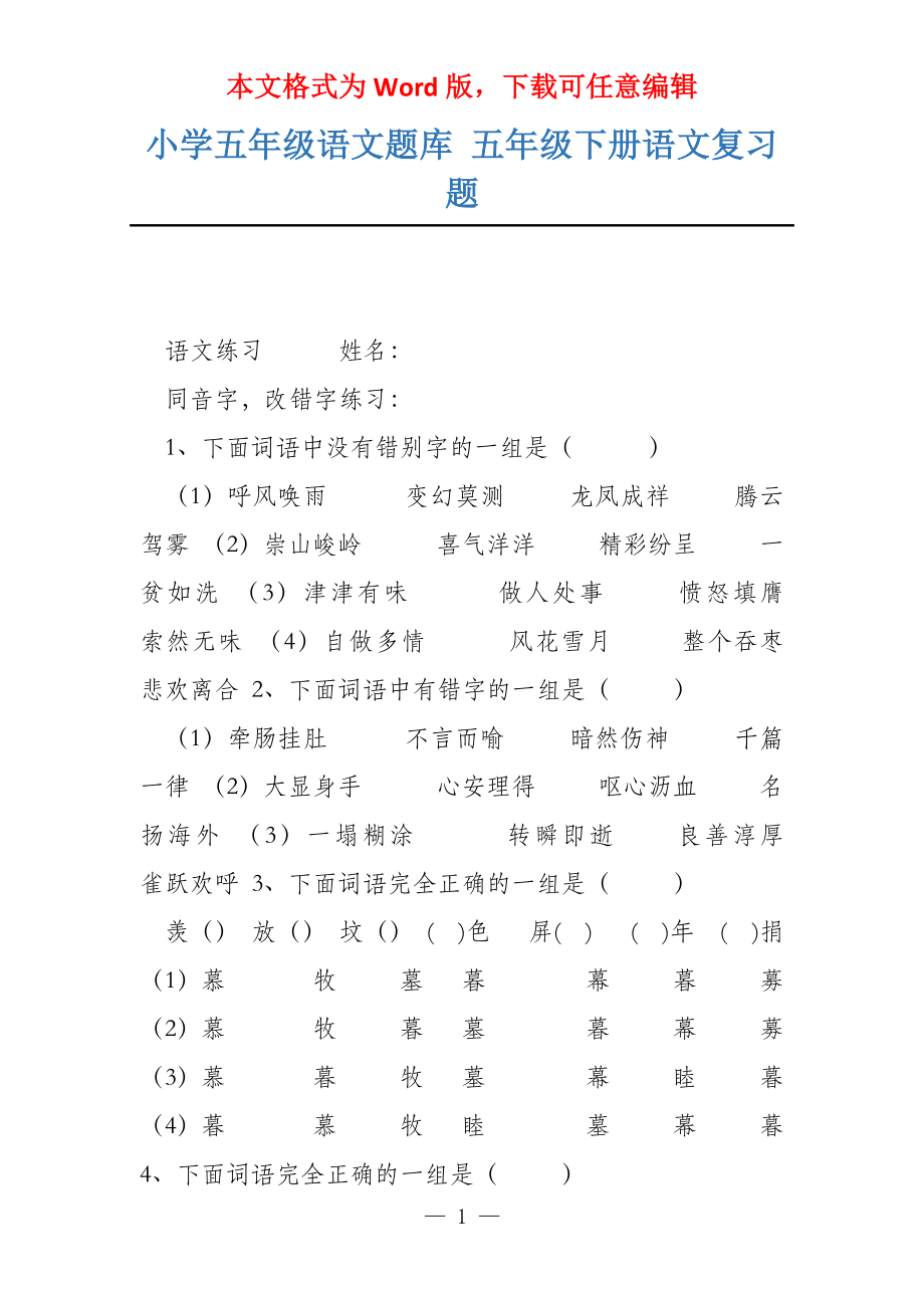 小学五年级语文题库 五年级下册语文复习题_第1页