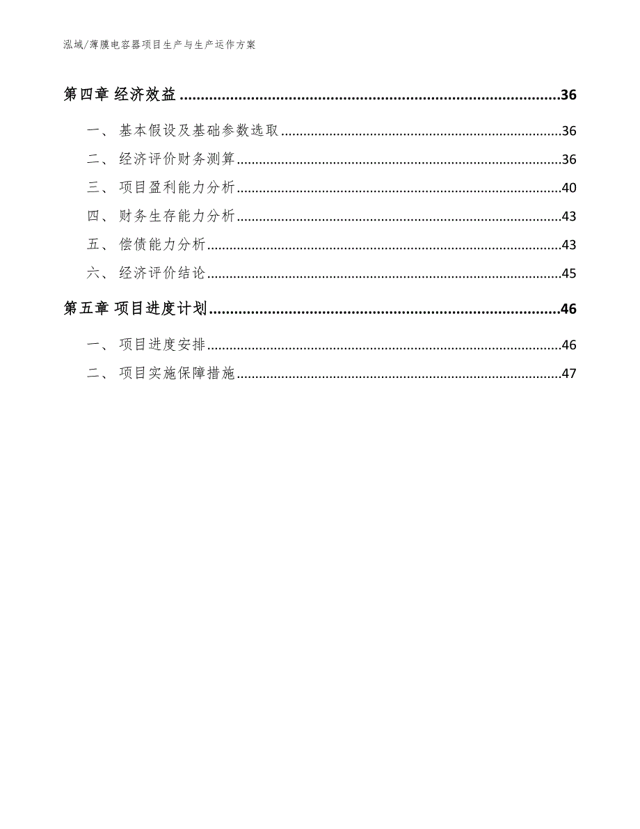 薄膜电容器项目生产与生产运作方案_第3页