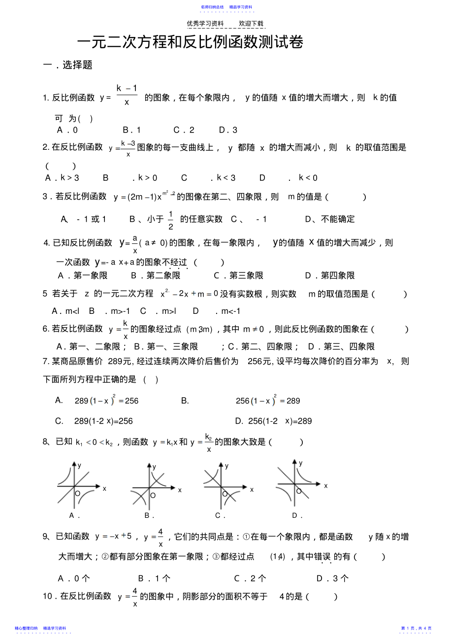 2022年一元二次方程和反比例函数测试卷_第1页