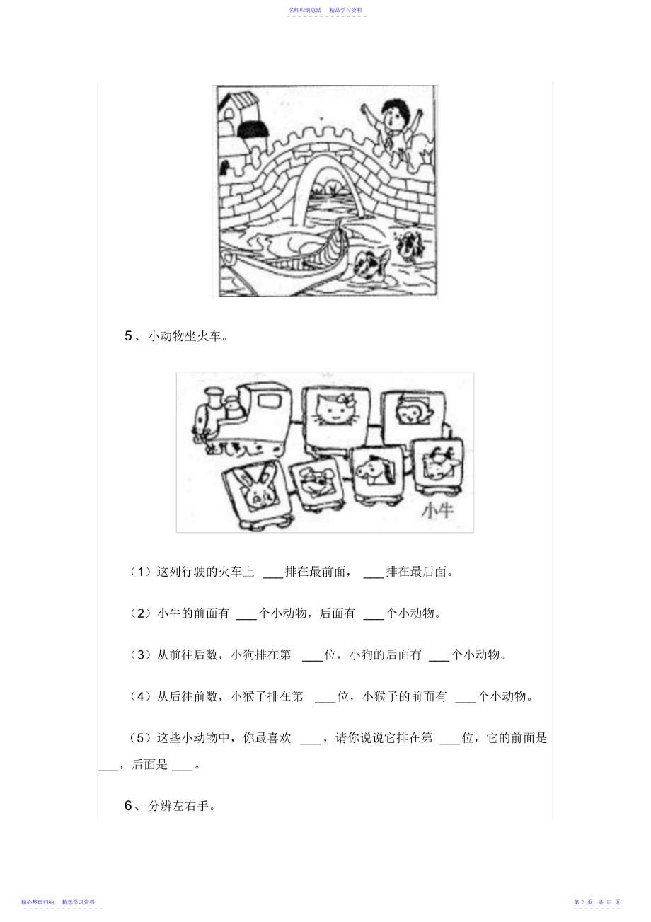 2022年一年级数学上册位置练习题2_第3页