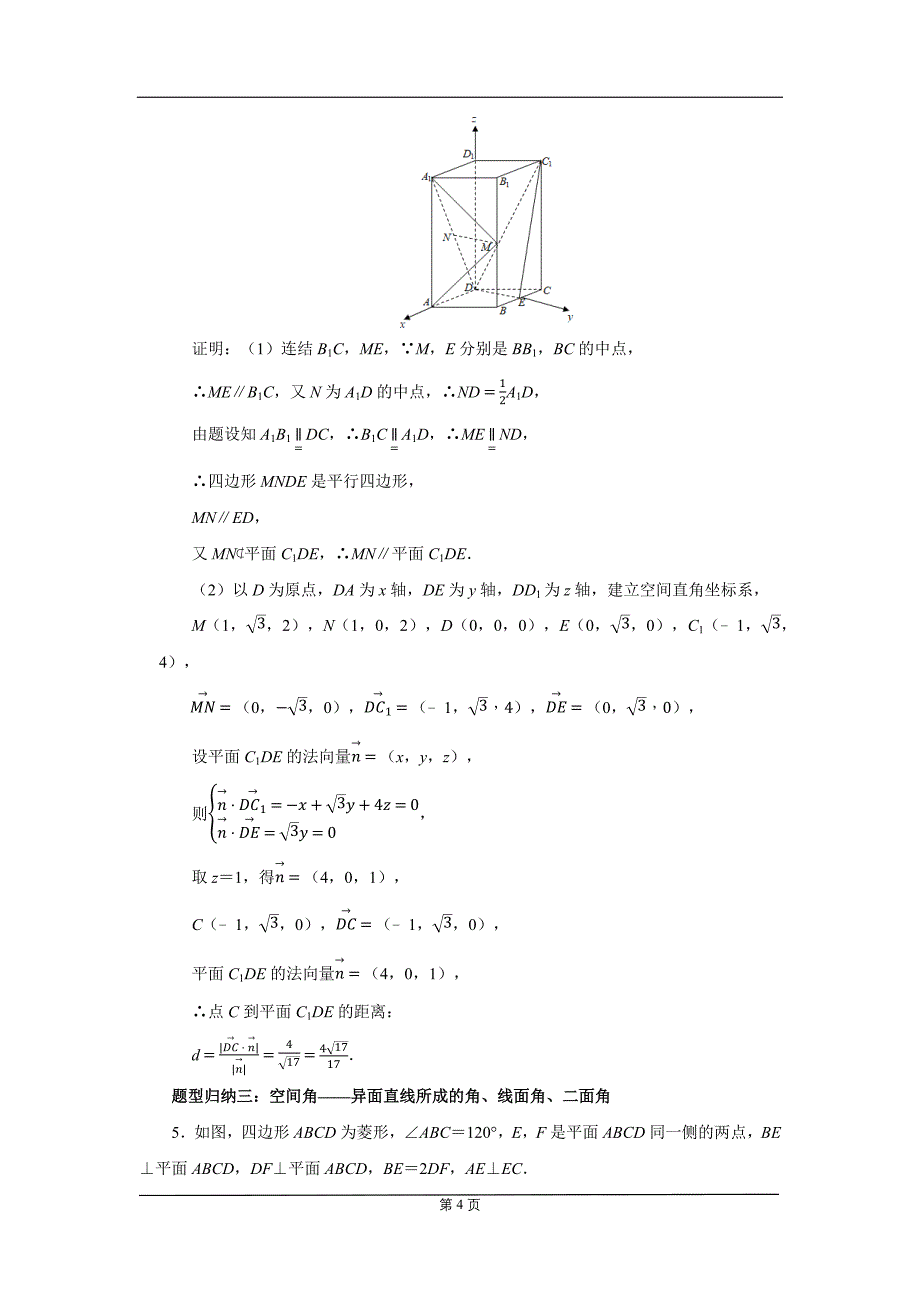 2022解答题题型归纳之立体几何（教师版）_第4页