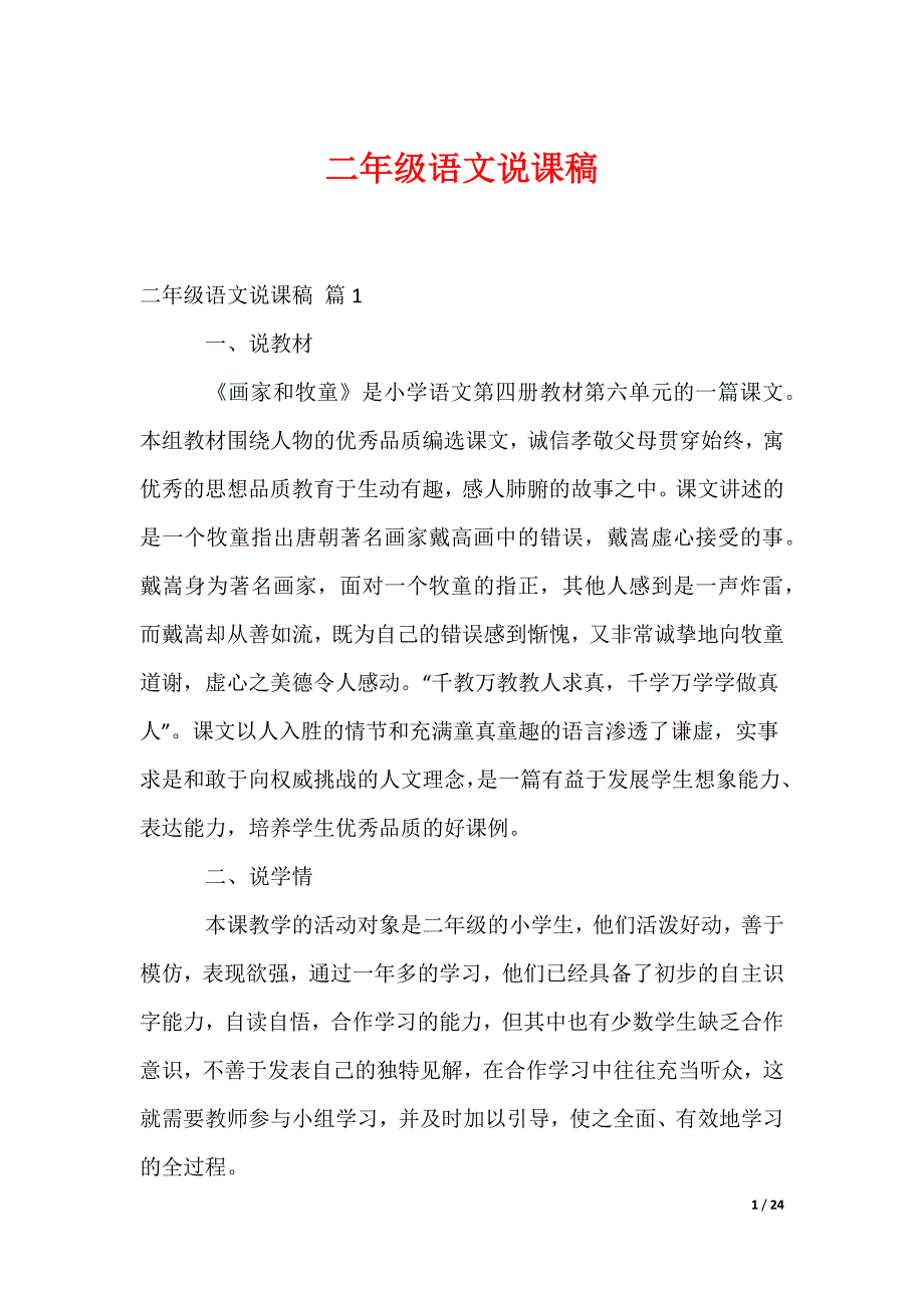 二年级语文说课稿_18_第1页