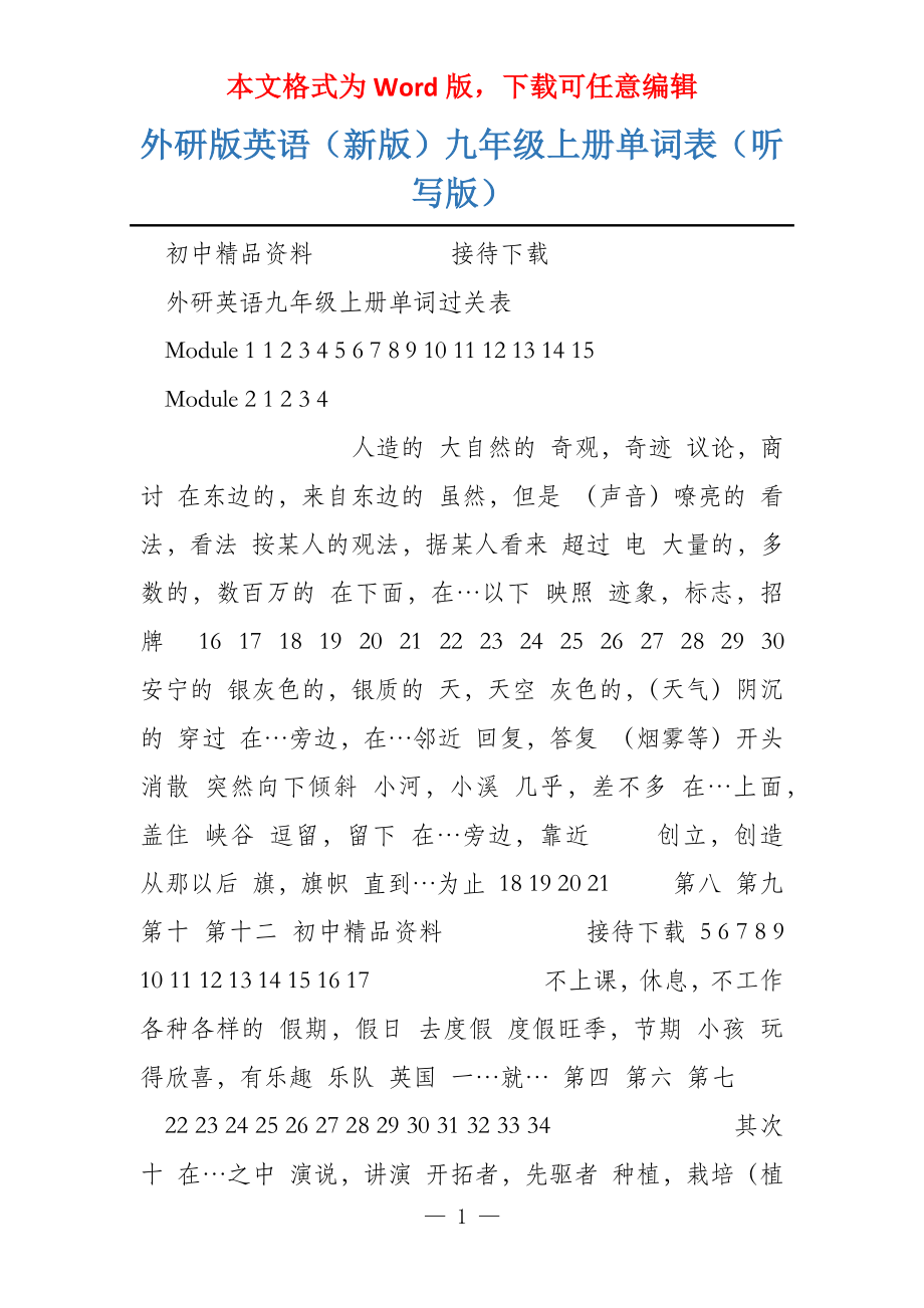 外研版英语（新版）九年级上册单词表（听写版）_第1页