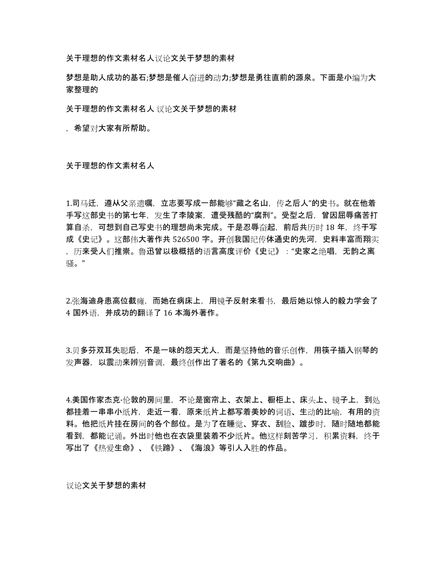 关于理想的作文素材名人议论文关于梦想的素材_第1页