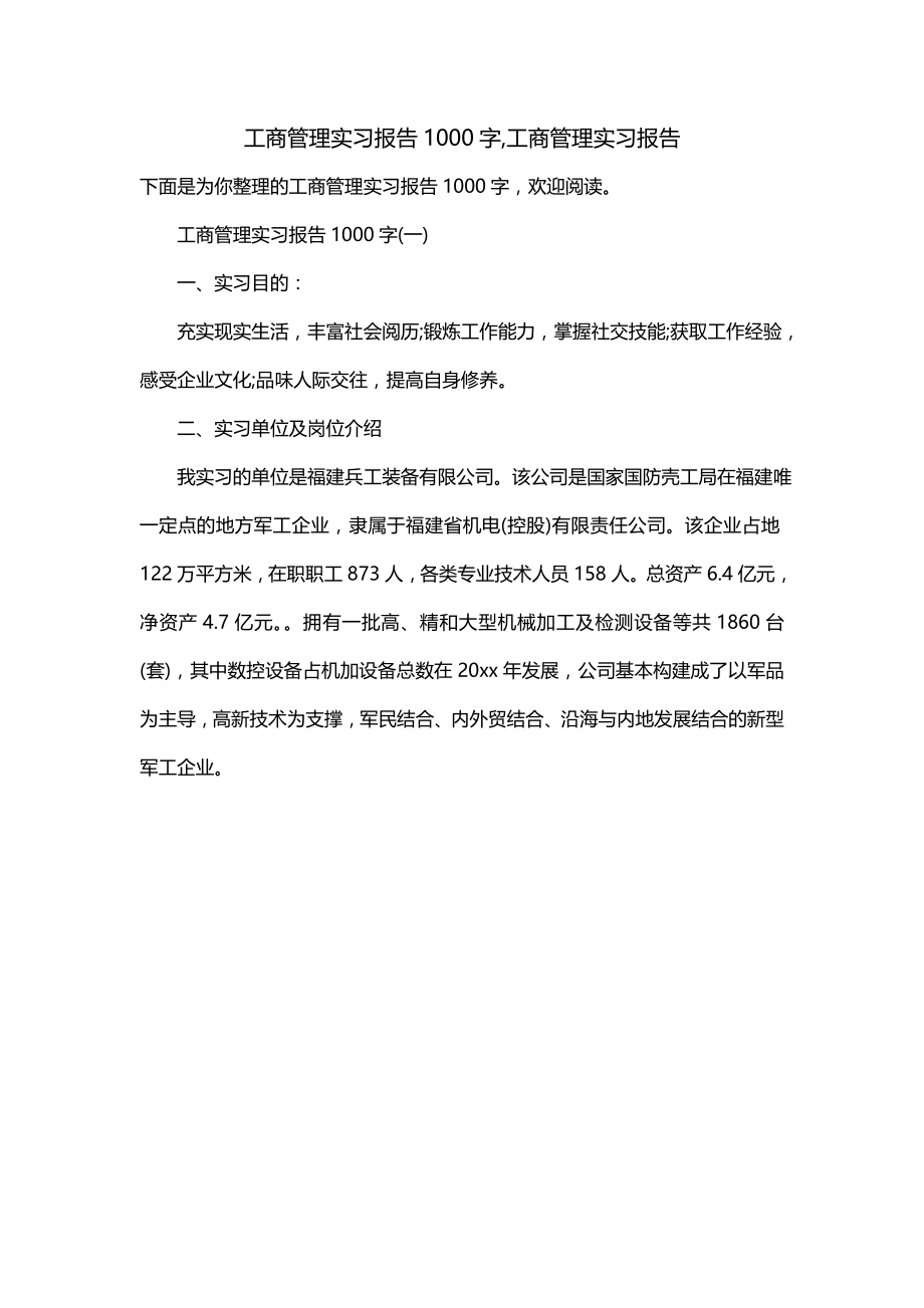 工商管理实习报告1000字,工商管理实习报告_第1页