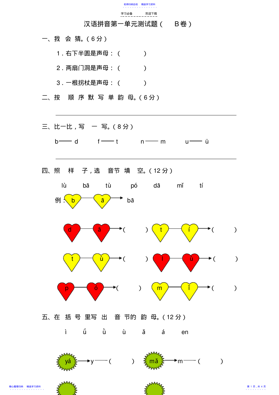 2022年一年级语文上册汉语拼音第一单元测试题及答案3_第1页