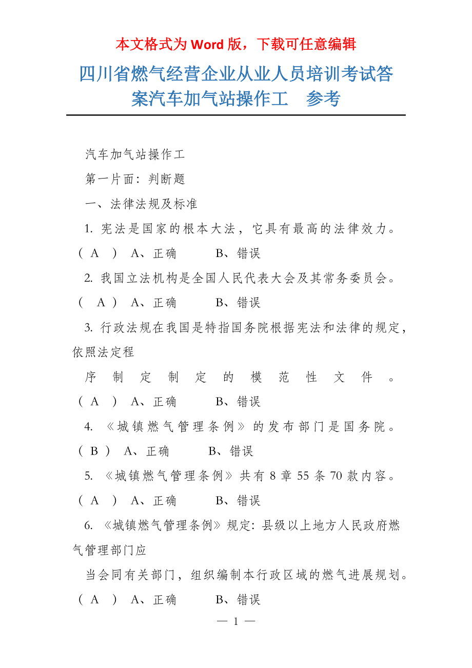 四川省燃气经营企业从业人员培训考试答案汽车加气站操作工参考_第1页