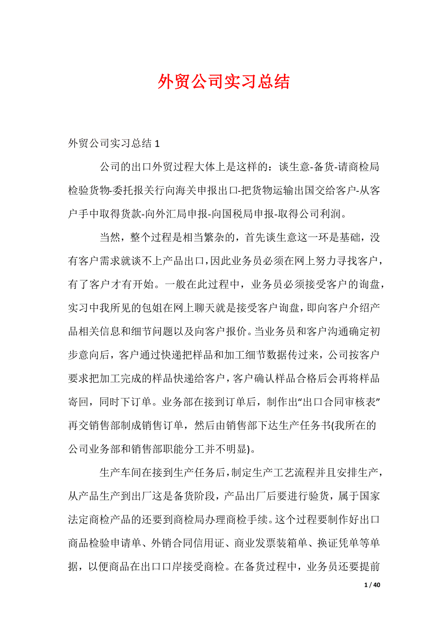 外贸公司实习总结_2_第1页