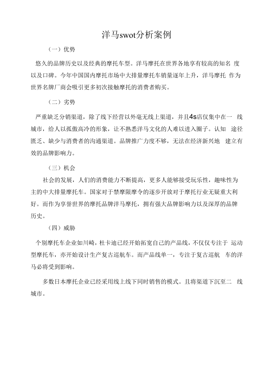 摩托车营销swot分析_第1页