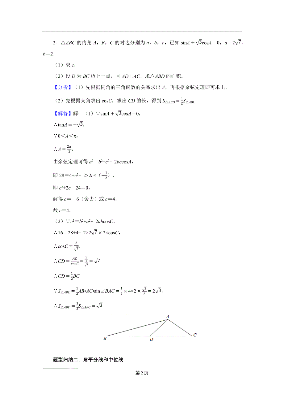 2022解答题题型归纳之解三角形（教师版）_第2页