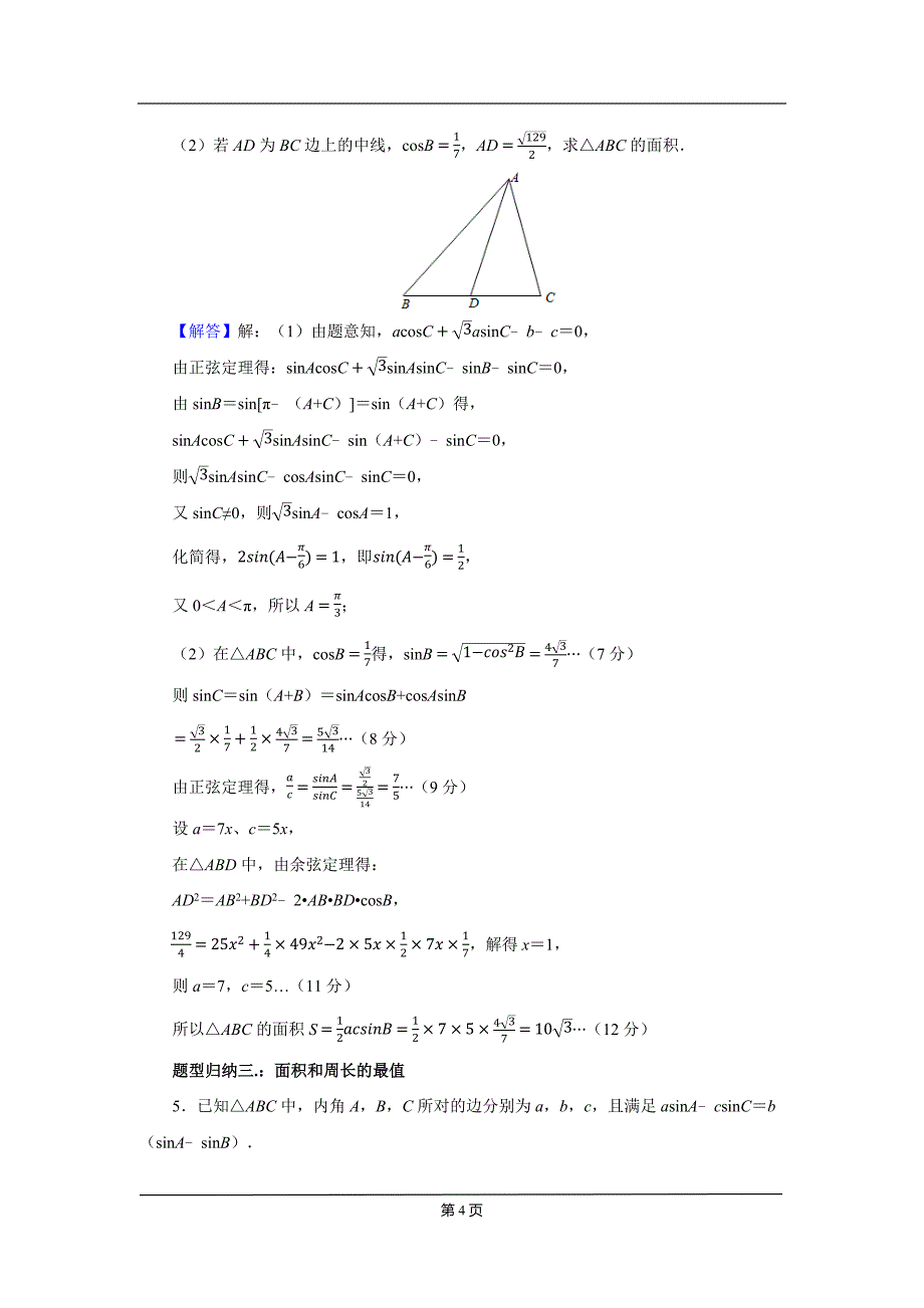 2022解答题题型归纳之解三角形（教师版）_第4页