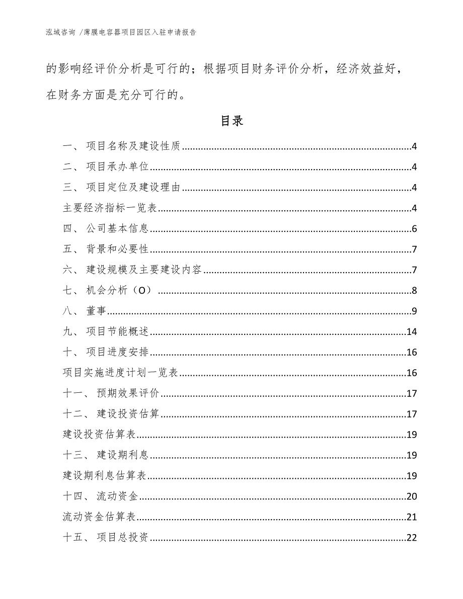 薄膜电容器项目园区入驻申请报告【范文】_第2页