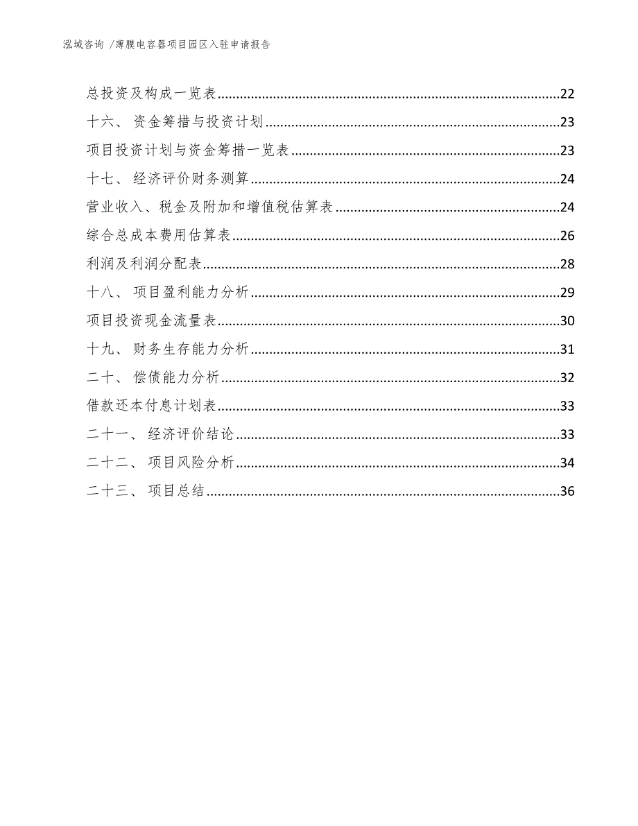 薄膜电容器项目园区入驻申请报告【范文】_第3页