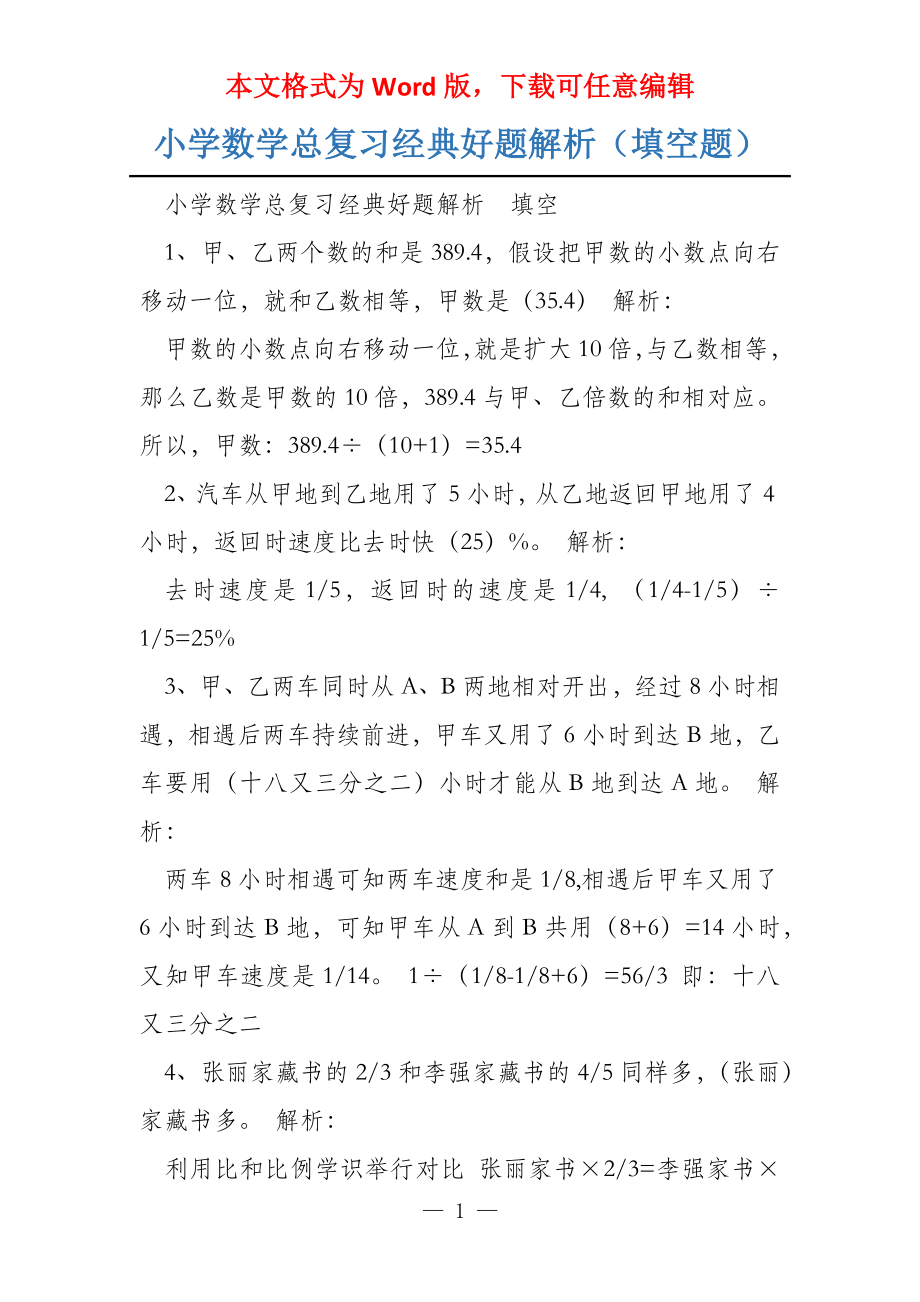 小学数学总复习经典好题解析（填空题）_第1页