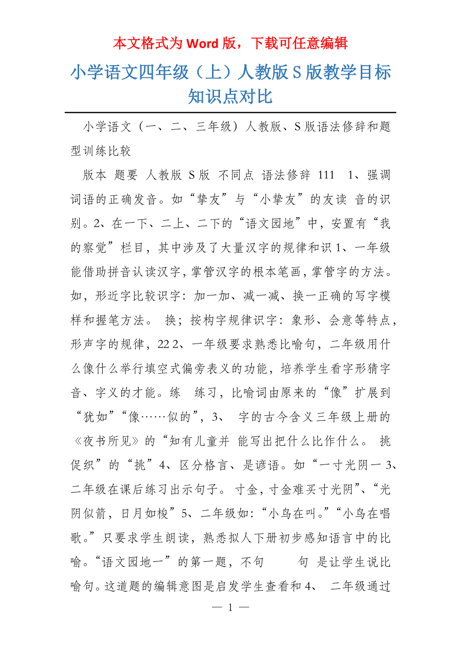 小学语文四年级（上）人教版S版教学目标知识点对比_第1页