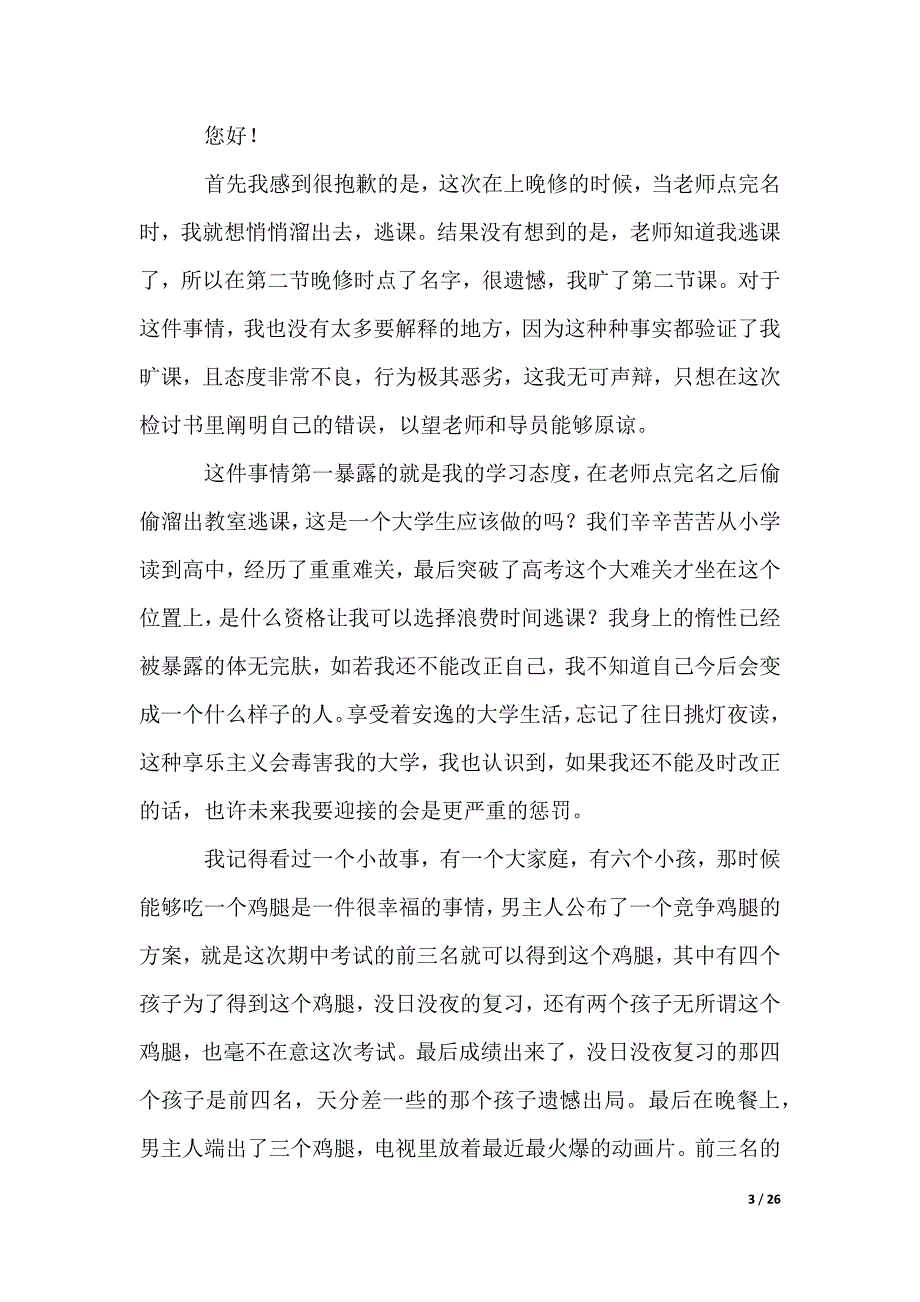 大学生上课检讨书_16_第3页