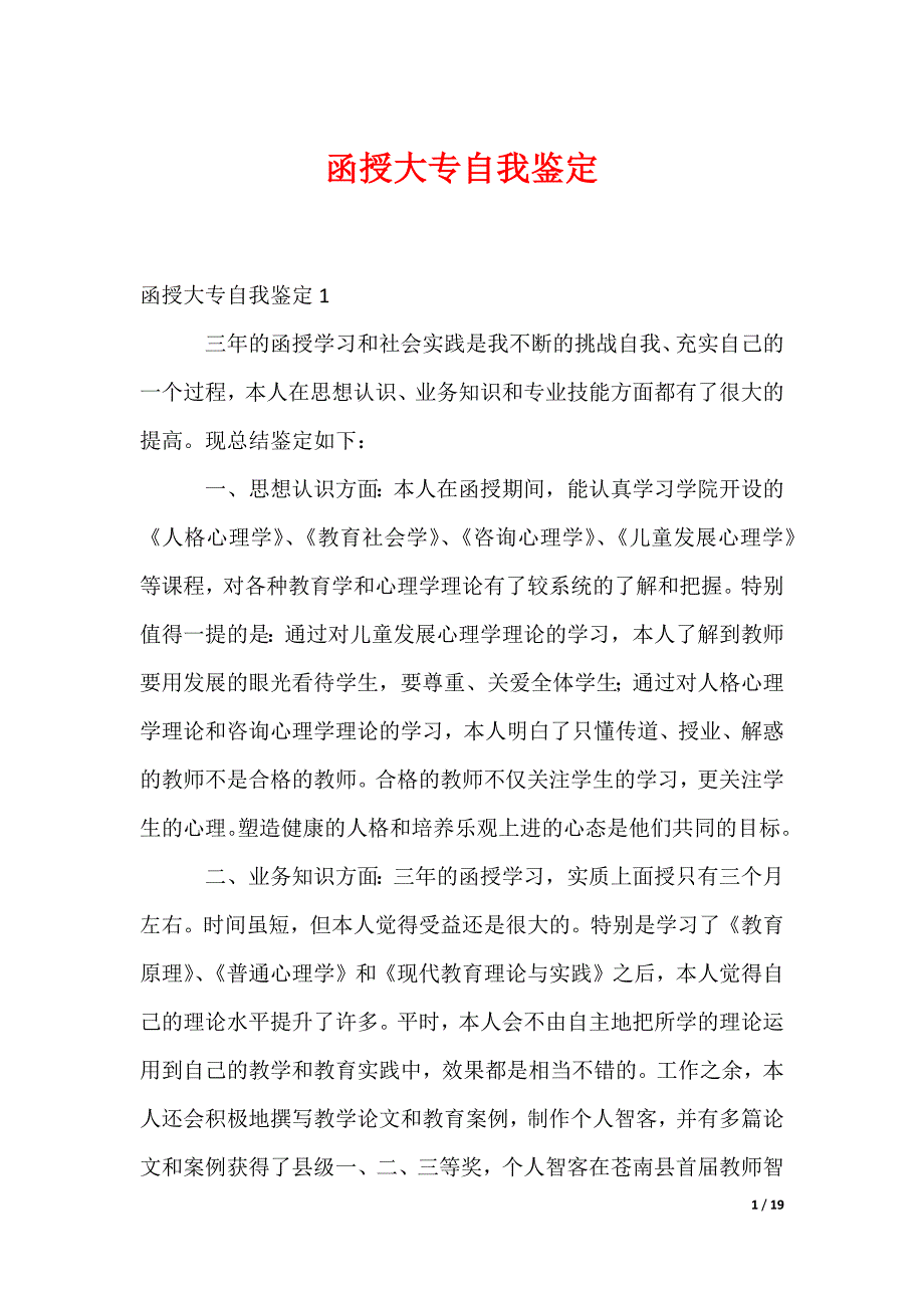 函授大专自我鉴定（可修改）_第1页