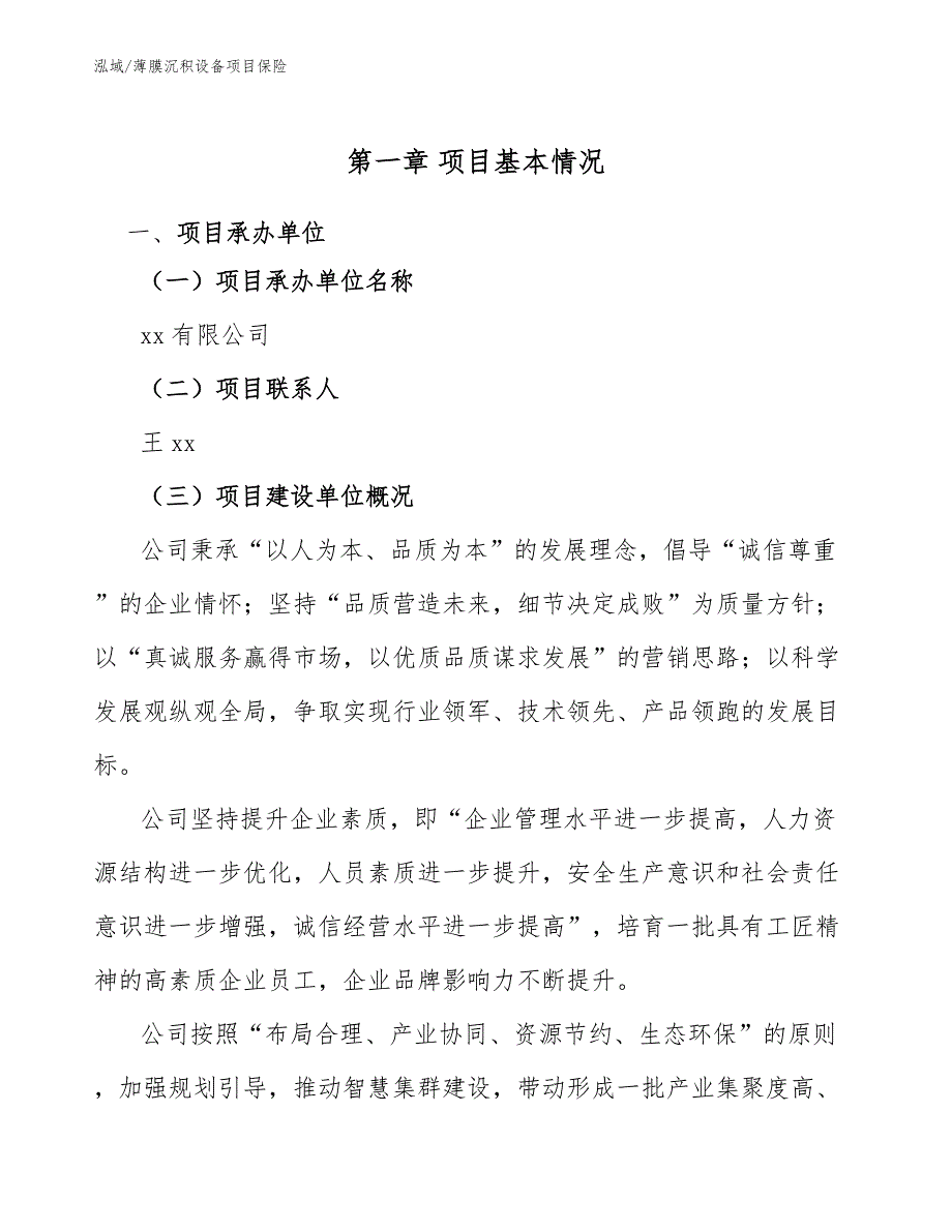 薄膜沉积设备项目保险【参考】_第3页