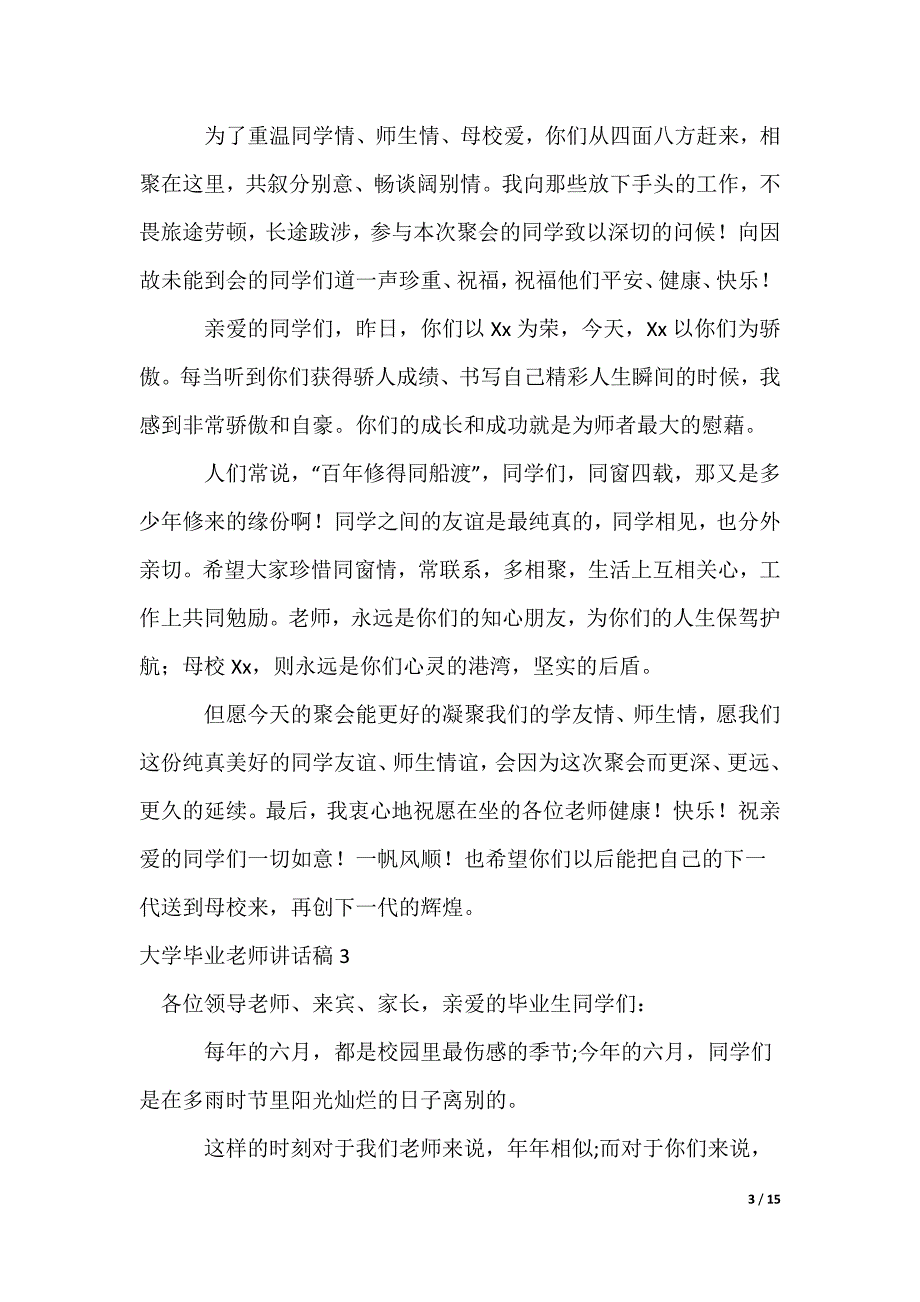 大学毕业老师讲话稿_第3页