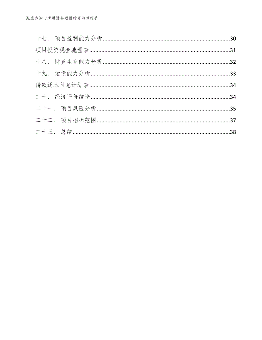 薄膜设备项目投资测算报告【范文模板】_第3页