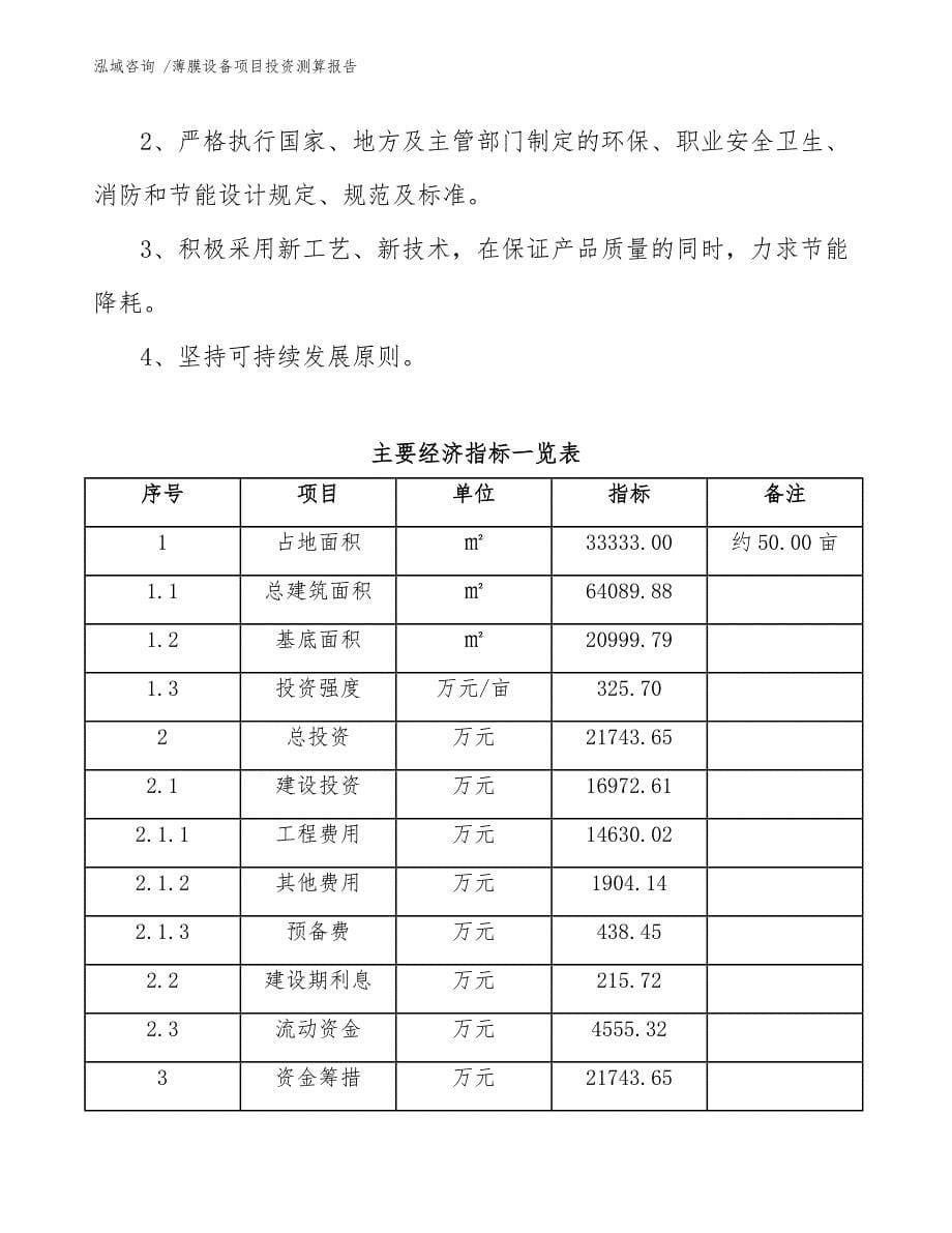 薄膜设备项目投资测算报告【范文模板】_第5页