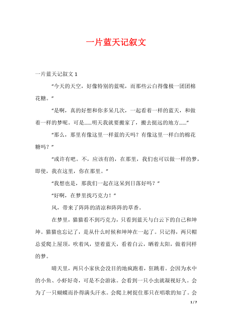一片蓝天记叙文_第1页