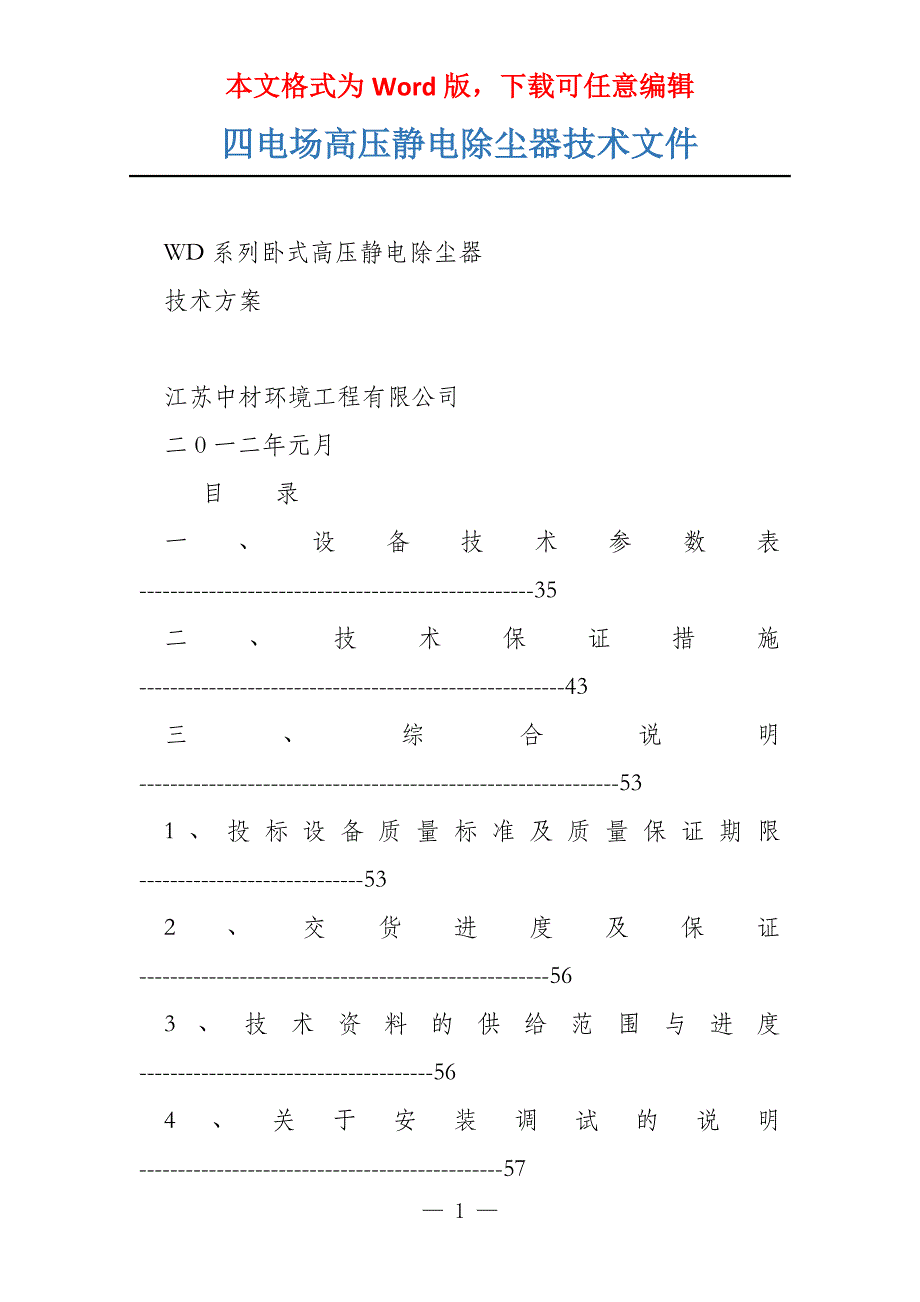 四电场高压静电除尘器技术文件_第1页